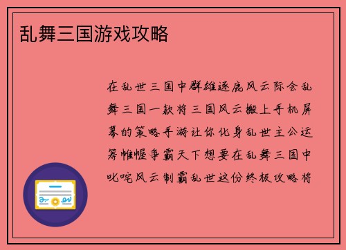 乱舞三国游戏攻略