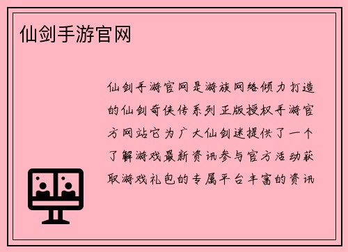 仙剑手游官网