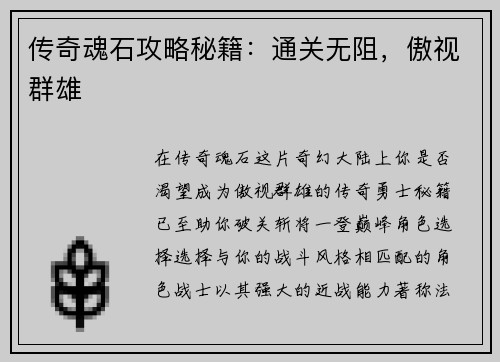 传奇魂石攻略秘籍：通关无阻，傲视群雄