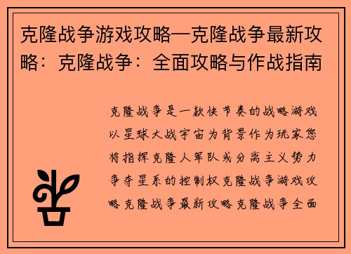 克隆战争游戏攻略—克隆战争最新攻略：克隆战争：全面攻略与作战指南
