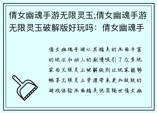 倩女幽魂手游无限灵玉;倩女幽魂手游无限灵玉破解版好玩吗：倩女幽魂手游：无限灵玉畅享无限畅游