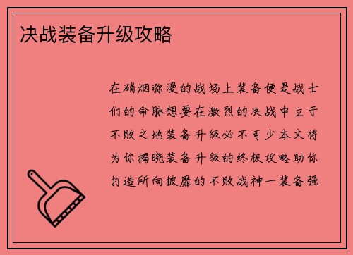 决战装备升级攻略