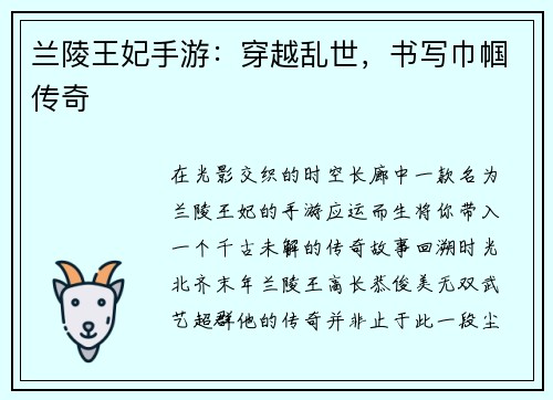 兰陵王妃手游：穿越乱世，书写巾帼传奇