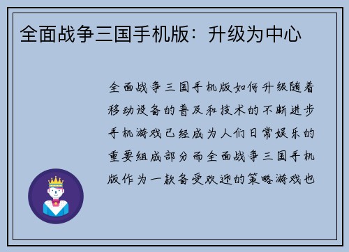 全面战争三国手机版：升级为中心