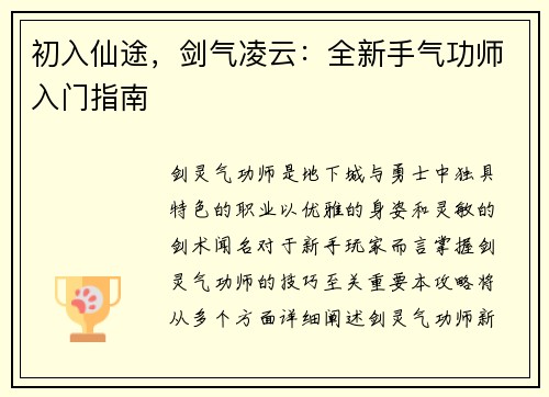 初入仙途，剑气凌云：全新手气功师入门指南