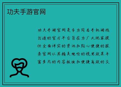 功夫手游官网