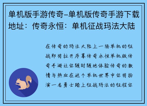 单机版手游传奇-单机版传奇手游下载地址：传奇永恒：单机征战玛法大陆
