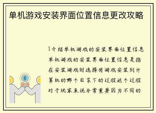 单机游戏安装界面位置信息更改攻略