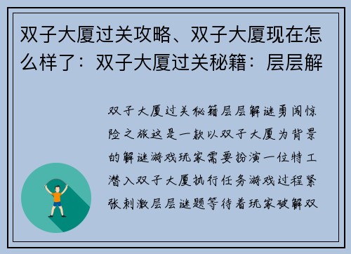 双子大厦过关攻略、双子大厦现在怎么样了：双子大厦过关秘籍：层层解谜，勇闯惊险之旅