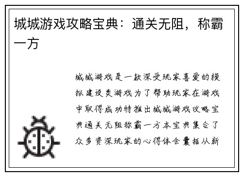 城城游戏攻略宝典：通关无阻，称霸一方