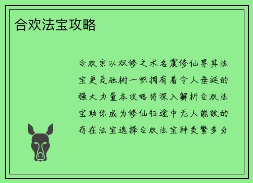 合欢法宝攻略