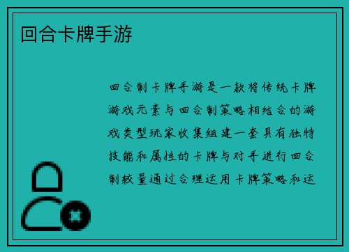 回合卡牌手游