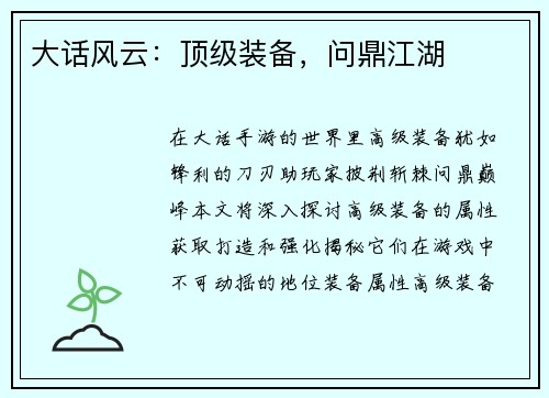 大话风云：顶级装备，问鼎江湖