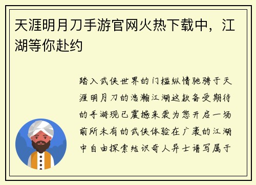 天涯明月刀手游官网火热下载中，江湖等你赴约