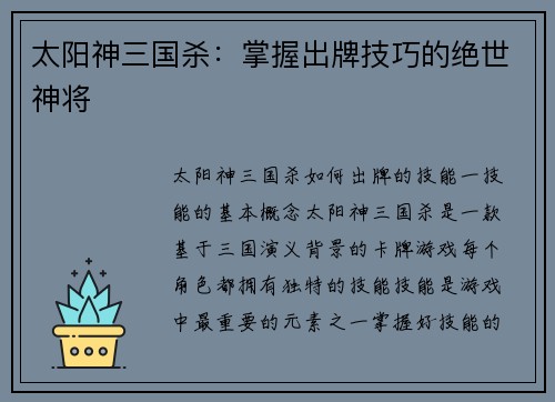 太阳神三国杀：掌握出牌技巧的绝世神将