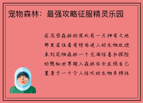 宠物森林：最强攻略征服精灵乐园