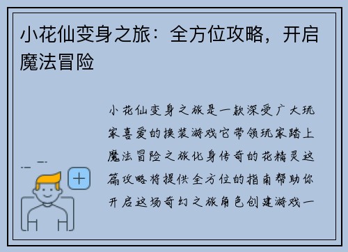 小花仙变身之旅：全方位攻略，开启魔法冒险