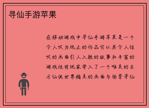 寻仙手游苹果
