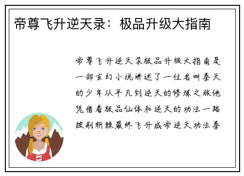帝尊飞升逆天录：极品升级大指南