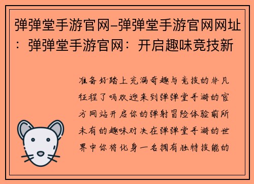 弹弹堂手游官网-弹弹堂手游官网网址：弹弹堂手游官网：开启趣味竞技新征程
