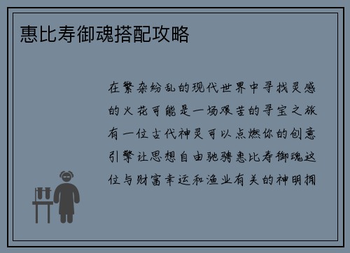 惠比寿御魂搭配攻略