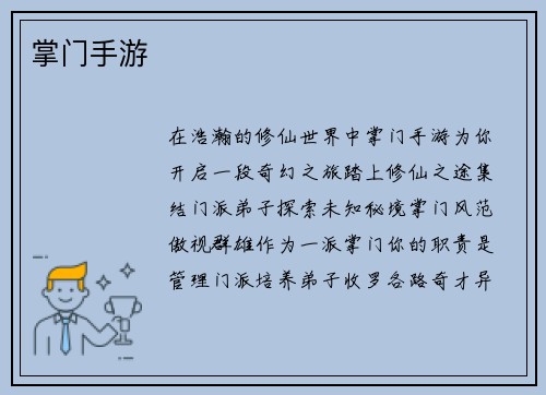 掌门手游