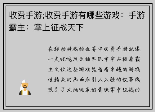 收费手游;收费手游有哪些游戏：手游霸主：掌上征战天下