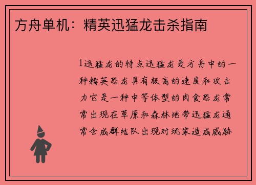 方舟单机：精英迅猛龙击杀指南