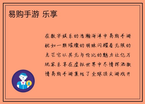 易购手游 乐享