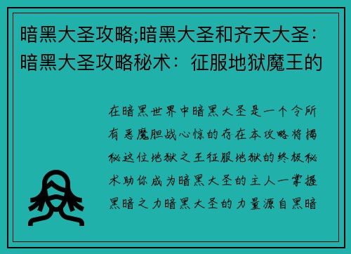 暗黑大圣攻略;暗黑大圣和齐天大圣：暗黑大圣攻略秘术：征服地狱魔王的终极指南