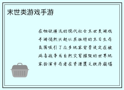 末世类游戏手游