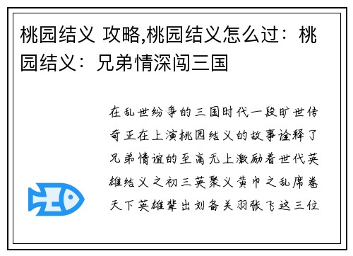 桃园结义 攻略,桃园结义怎么过：桃园结义：兄弟情深闯三国
