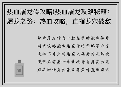 热血屠龙传攻略(热血屠龙攻略秘籍：屠龙之路：热血攻略，直指龙穴破敌阵)
