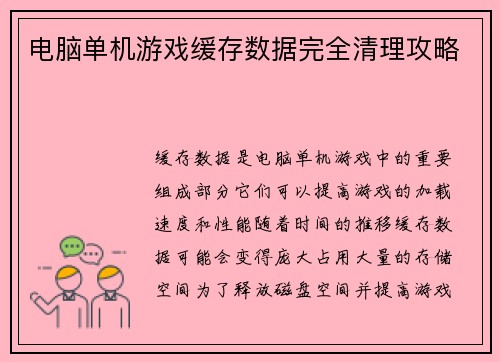 电脑单机游戏缓存数据完全清理攻略