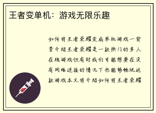 王者变单机：游戏无限乐趣