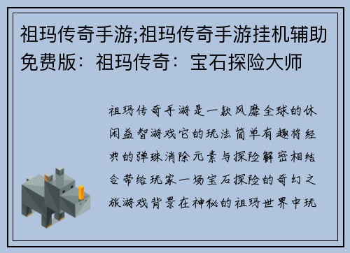 祖玛传奇手游;祖玛传奇手游挂机辅助免费版：祖玛传奇：宝石探险大师