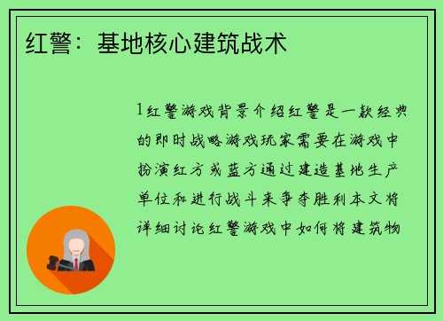 红警：基地核心建筑战术