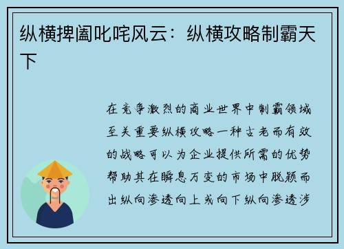 纵横捭阖叱咤风云：纵横攻略制霸天下