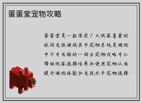 蛋蛋堂宠物攻略