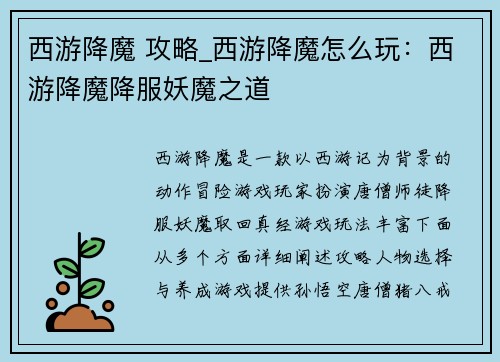 西游降魔 攻略_西游降魔怎么玩：西游降魔降服妖魔之道