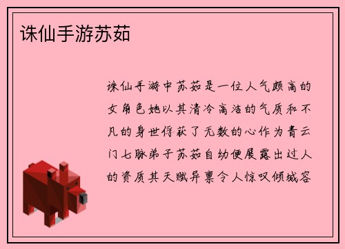 诛仙手游苏茹