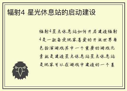 辐射4 星光休息站的启动建设