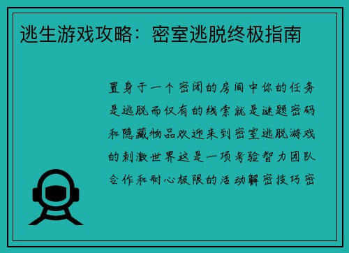 逃生游戏攻略：密室逃脱终极指南