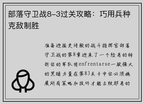 部落守卫战8-3过关攻略：巧用兵种 克敌制胜
