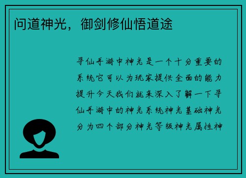 问道神光，御剑修仙悟道途