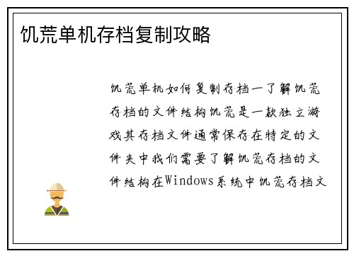 饥荒单机存档复制攻略