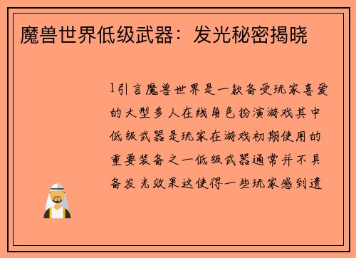 魔兽世界低级武器：发光秘密揭晓