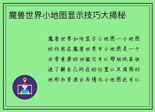 魔兽世界小地图显示技巧大揭秘