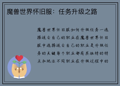 魔兽世界怀旧服：任务升级之路