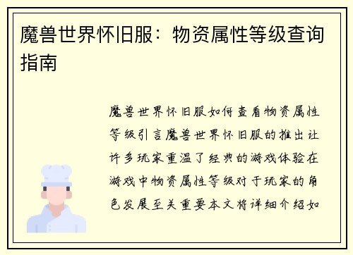 魔兽世界怀旧服：物资属性等级查询指南